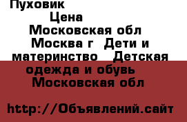 Пуховик Noble pioble 98-104 › Цена ­ 1 800 - Московская обл., Москва г. Дети и материнство » Детская одежда и обувь   . Московская обл.